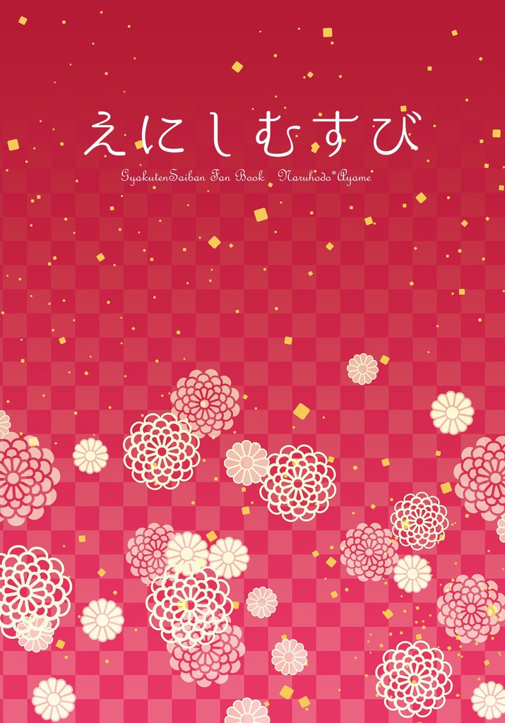 【匿名配送】えにしむすび（成歩堂×あやめ）