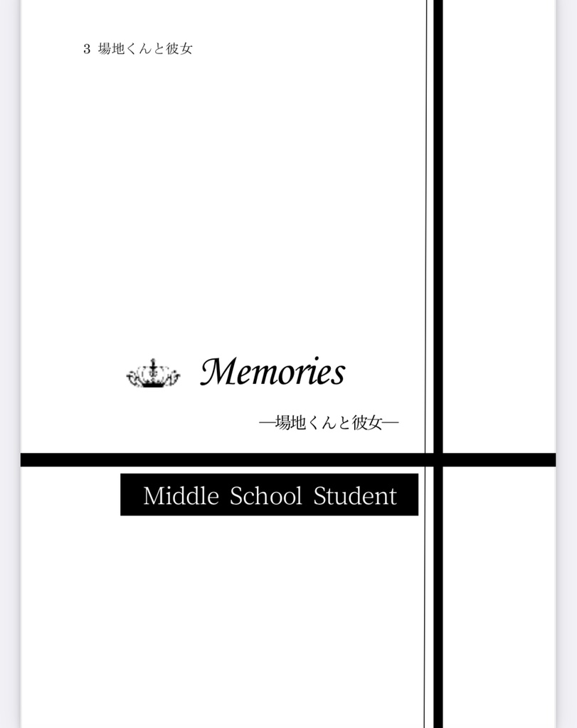 場地くんと彼女【文庫版】