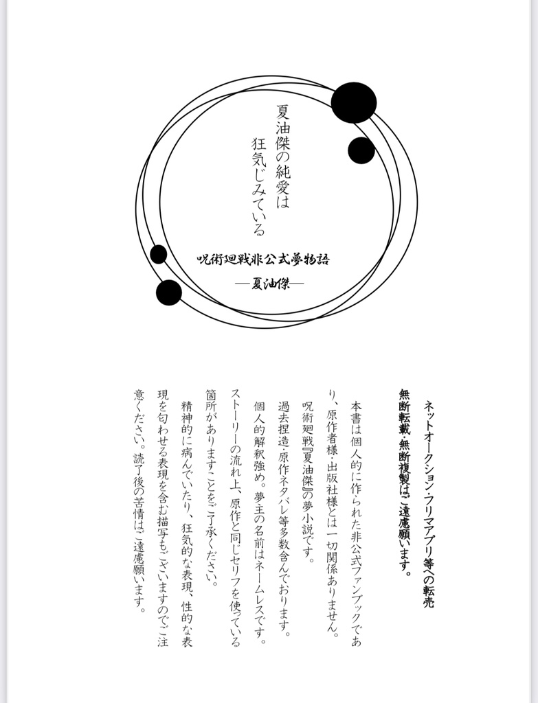 夏油傑の純愛は狂気じみている
