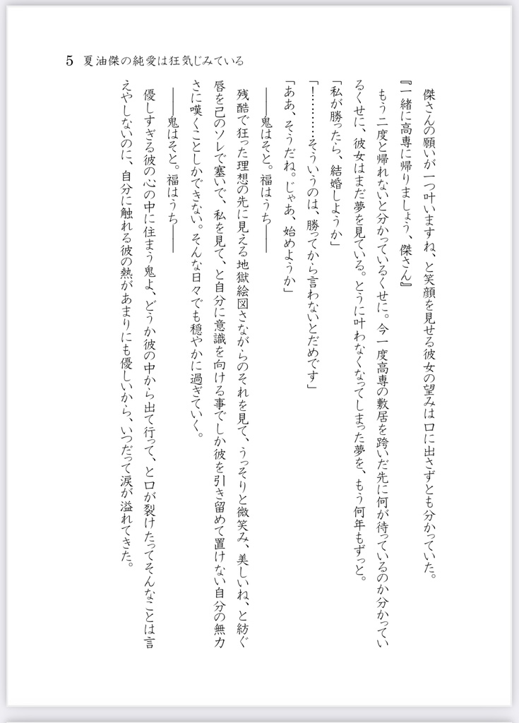 夏油傑の純愛は狂気じみている