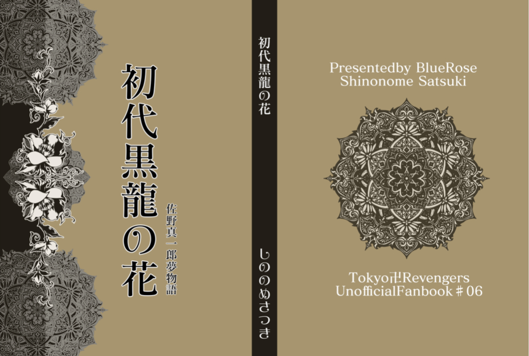 初代黒龍の花