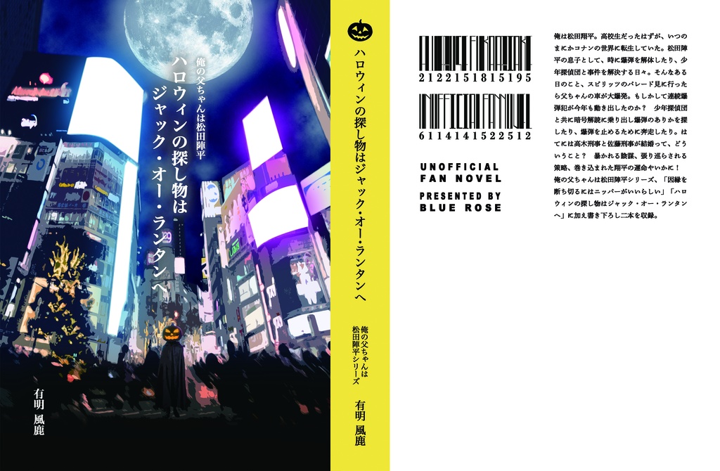 俺の父ちゃんは松田陣平シリーズ