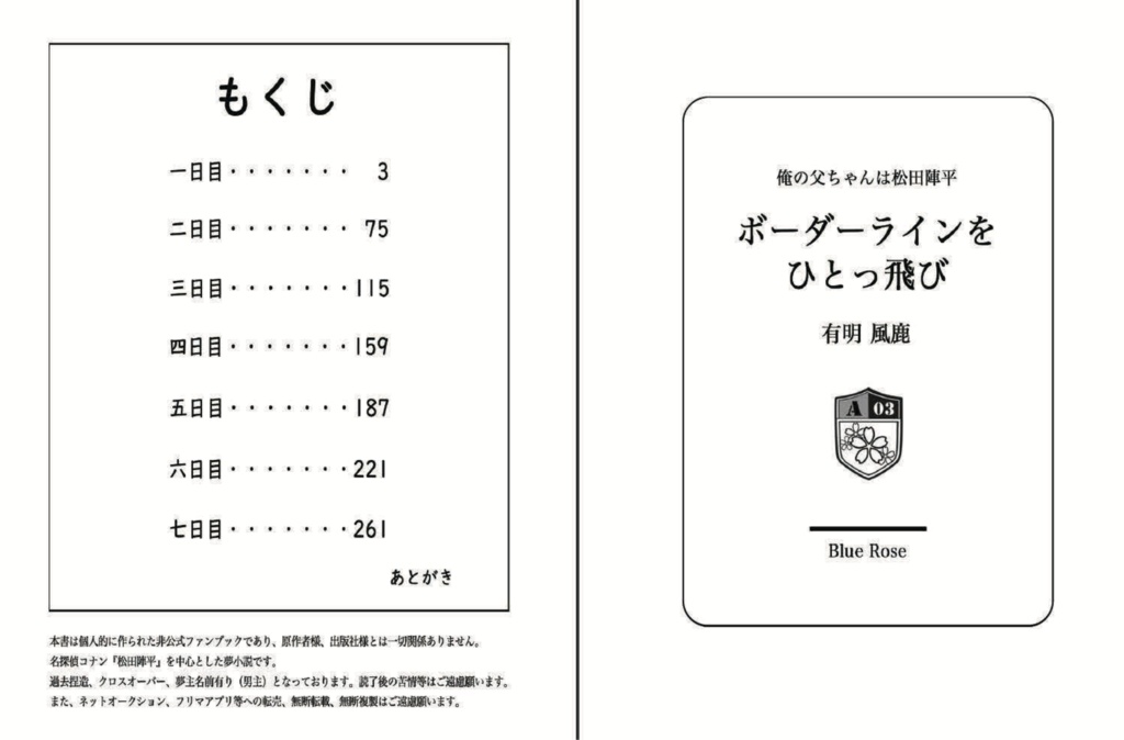 俺の父ちゃんは松田陣平シリーズEX 「ボーダーラインをひとっ飛び」