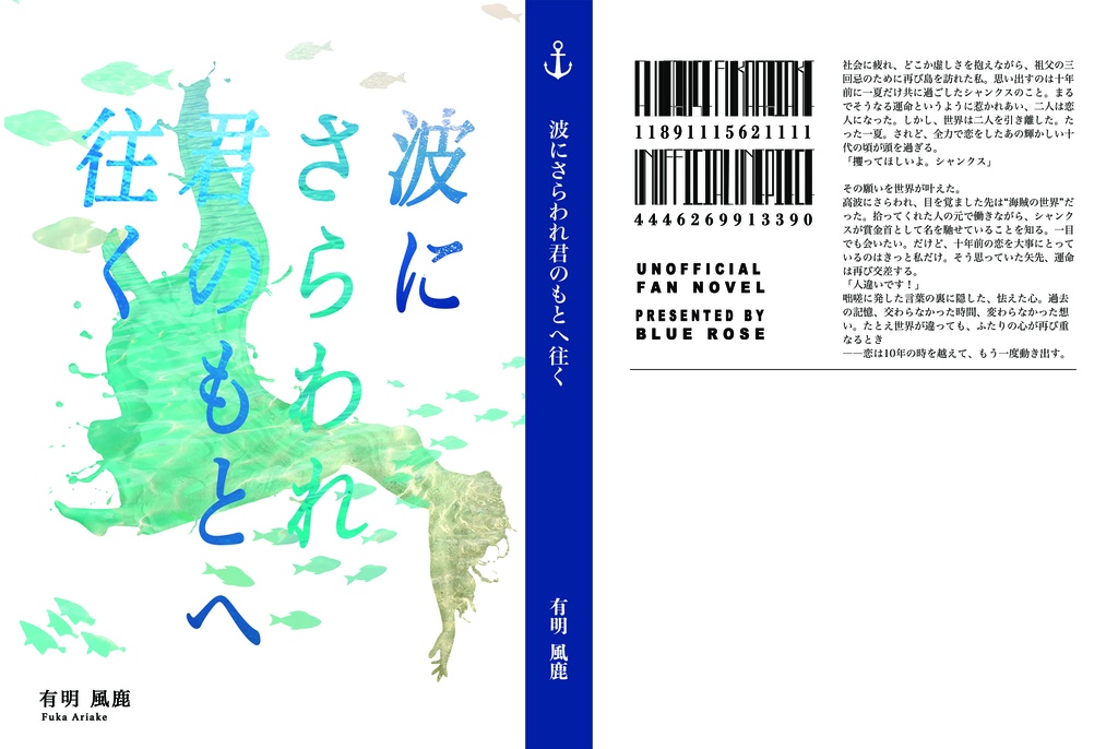 波にさらわれ君のもとへ往く