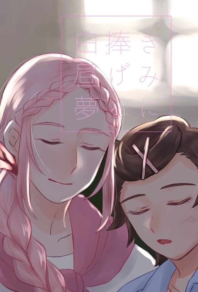 きみに捧げる白昼夢
