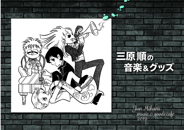 完売「三原順の音楽&グッズ展」パンフレット
