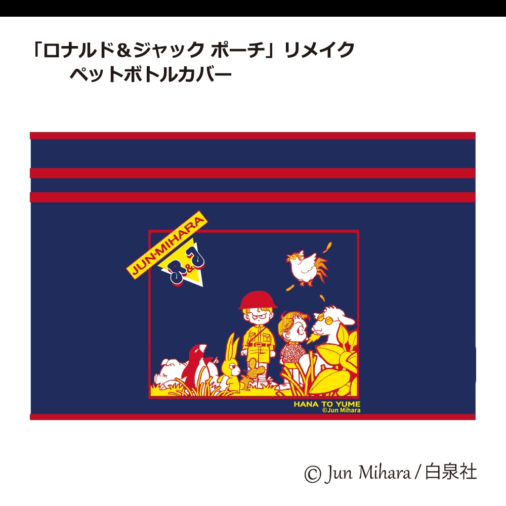 「ロナルド&ジャックポーチ」リメイク ペットボトルカバー
