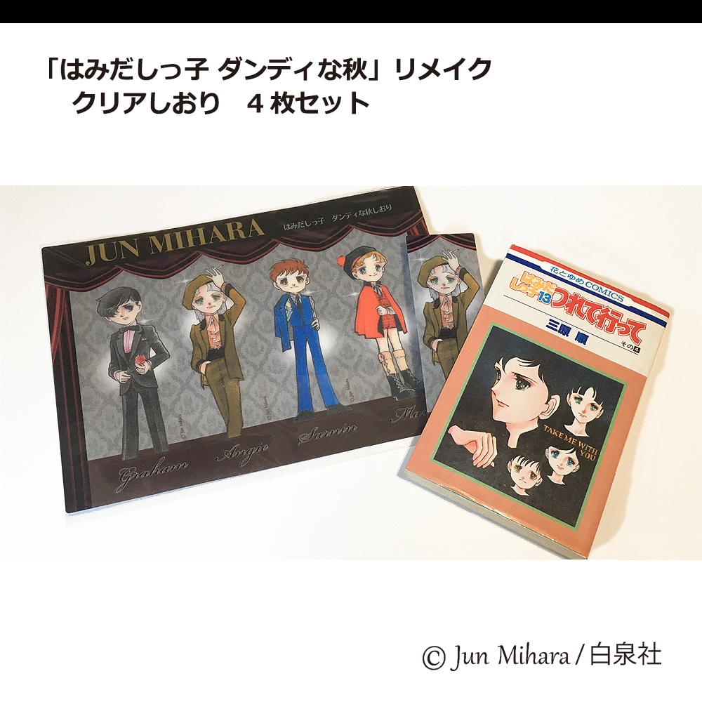 完売「はみだしっ子 ダンディな秋」リメイク クリアしおり 4枚セット
