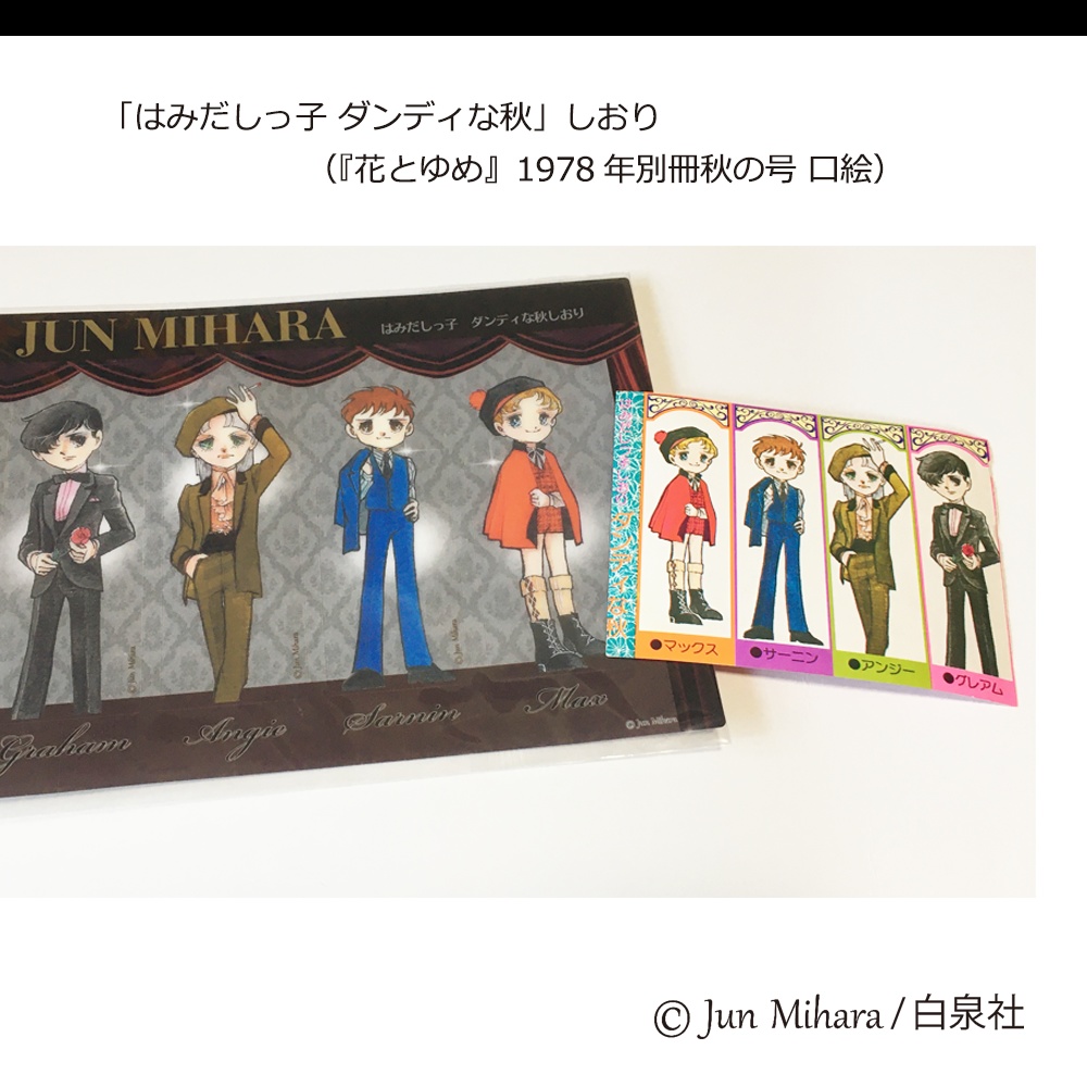 完売「はみだしっ子 ダンディな秋」リメイク クリアしおり 4枚セット