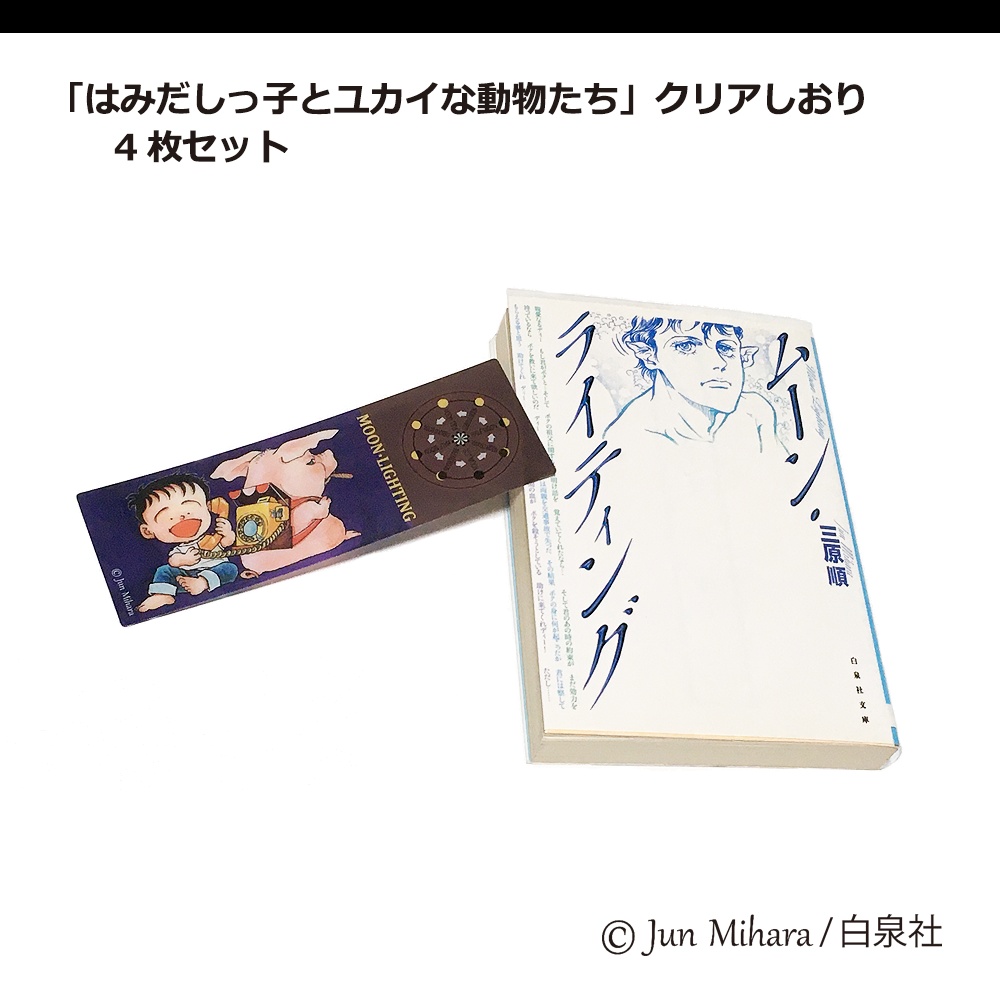「はみだしっ子とユカイな動物たち」クリアしおり 4枚セット