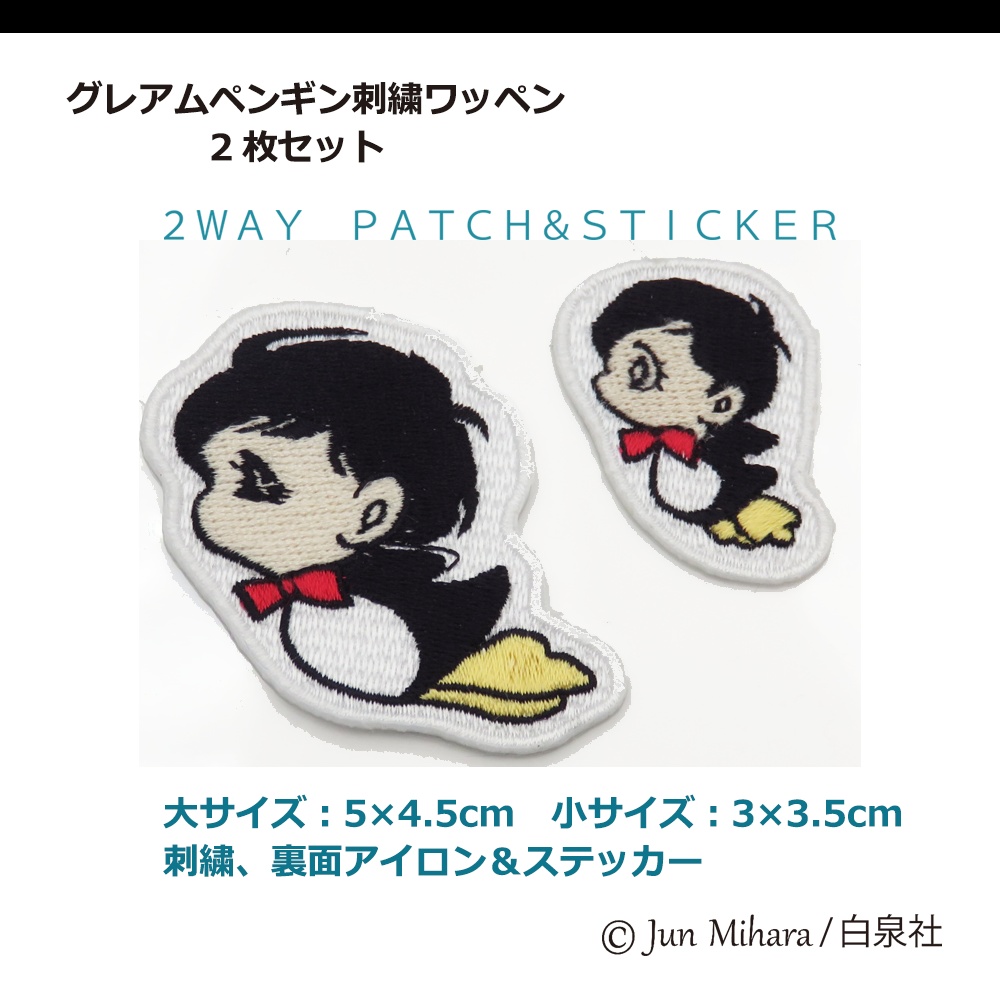 グレアムペンギン刺繍ワッペン 2枚セット