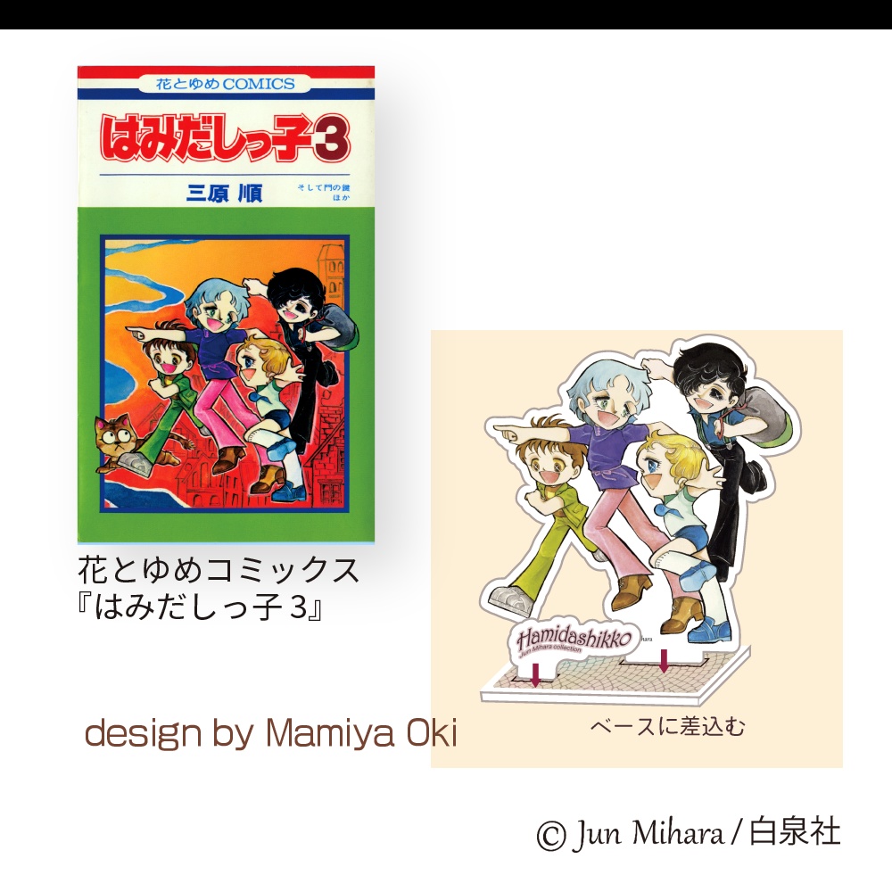 再製作!はみだしっ子「ボクと友達」アクリルフィギュア