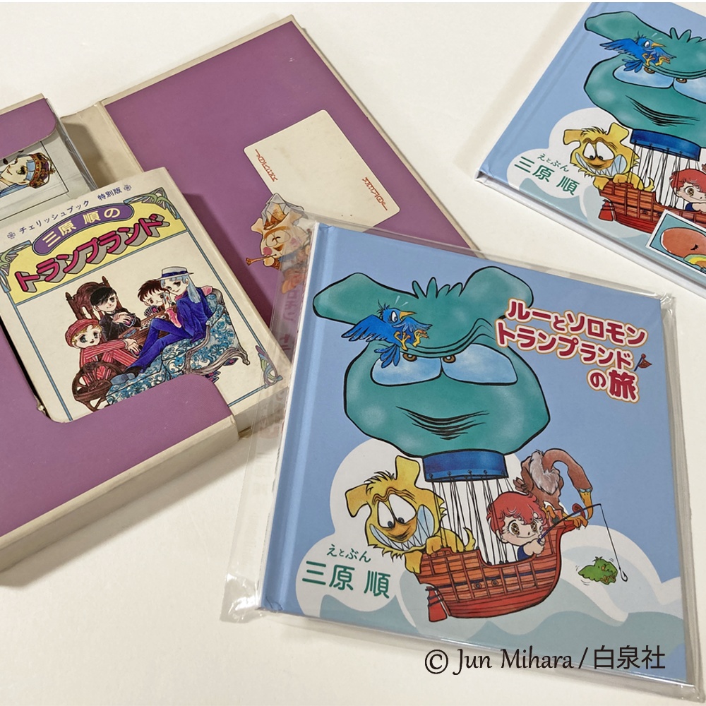 三原順の新刊絵本!『ルーとソロモン トランプランドの旅』