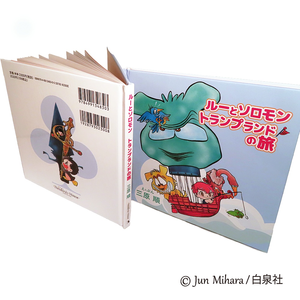三原順の新刊絵本!『ルーとソロモン トランプランドの旅』