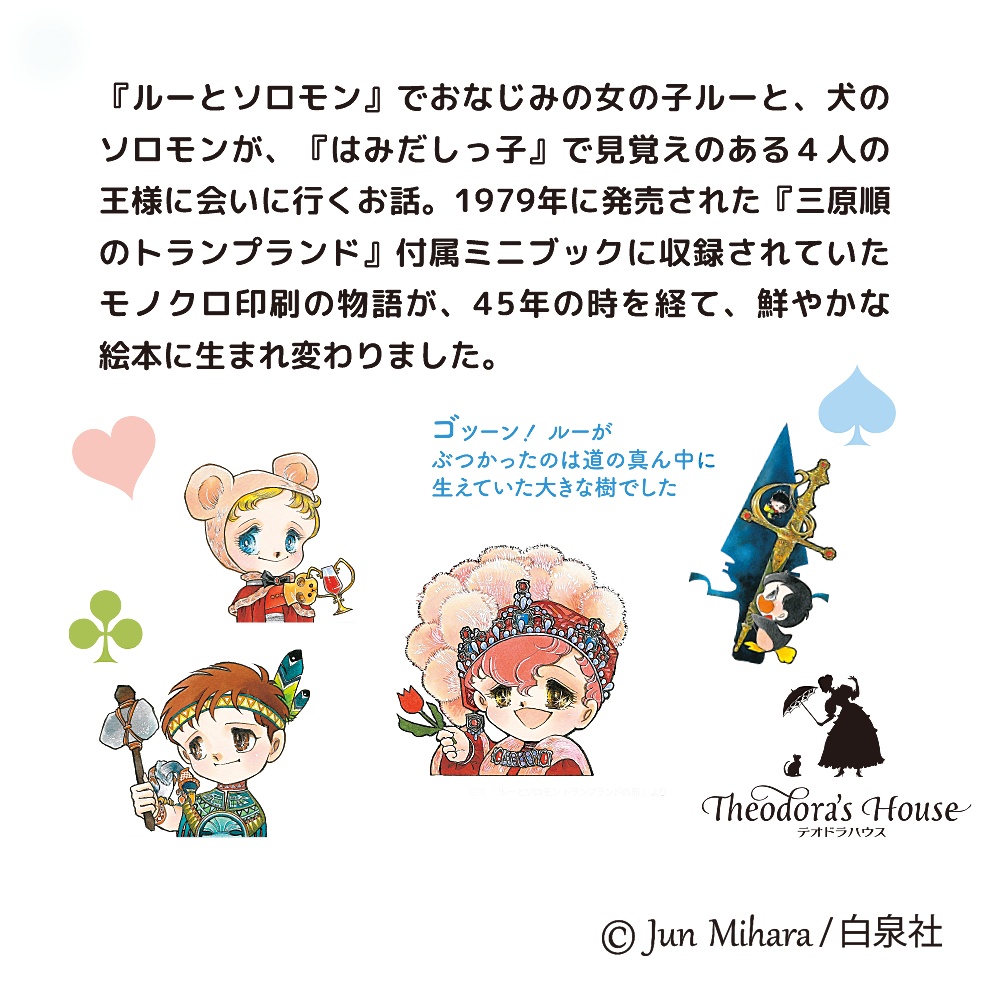 三原順の新刊絵本!『ルーとソロモン トランプランドの旅』