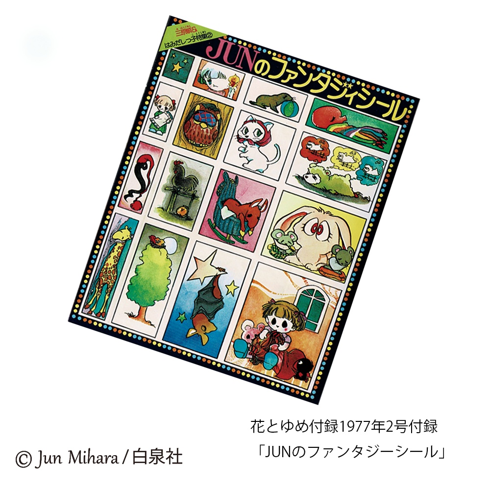 2024新作! 新・JUNのファンタジーシール