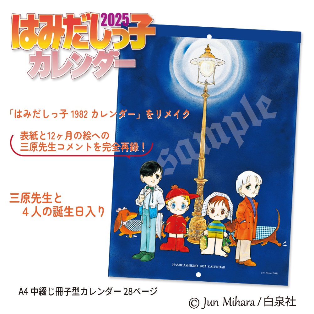 2024年秋の新作！ はみだしっ子 2025 カレンダー