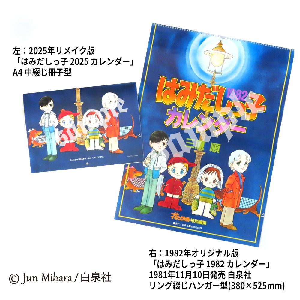 【完売】2024年秋の新作! はみだしっ子 2025 カレンダー