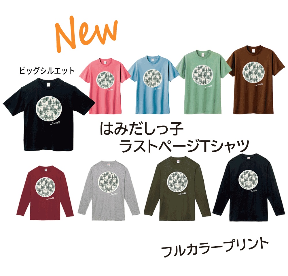 2024限定カラー【受注生産・受付終了】はみだしっ子ラストページTシャツ(ダークブラウン)