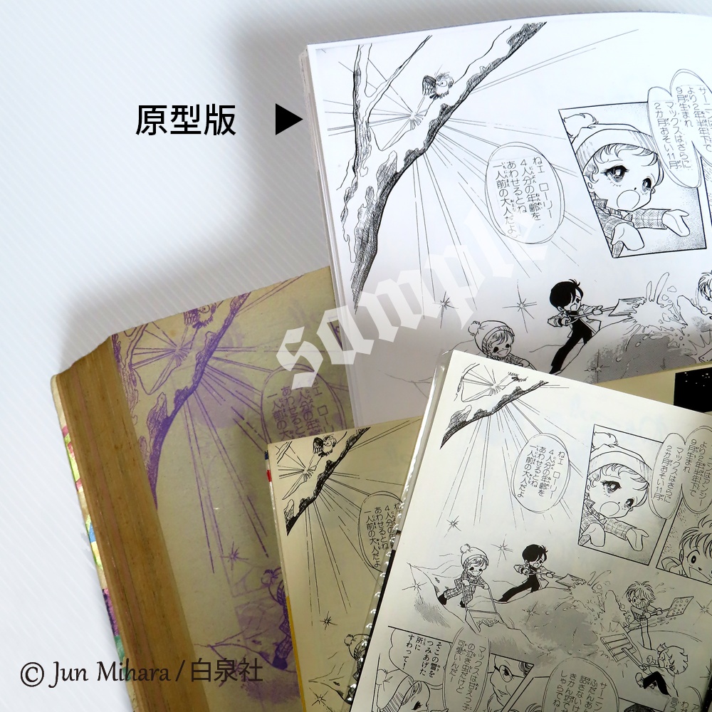 2024年秋の新作! はみだしっ子50周年記念 原型版 われらはみだしっ子