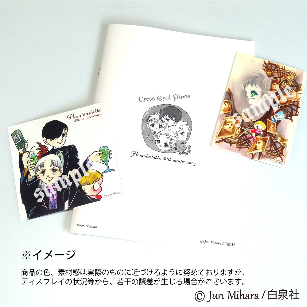 2024年秋の新作! はみだしっ子50周年記念 原型版 われらはみだしっ子