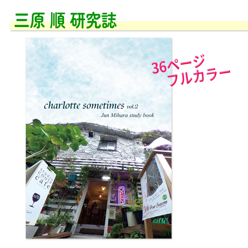 2025.6 新刊『charlotte sometimes vol.2』Jun Mihara study book