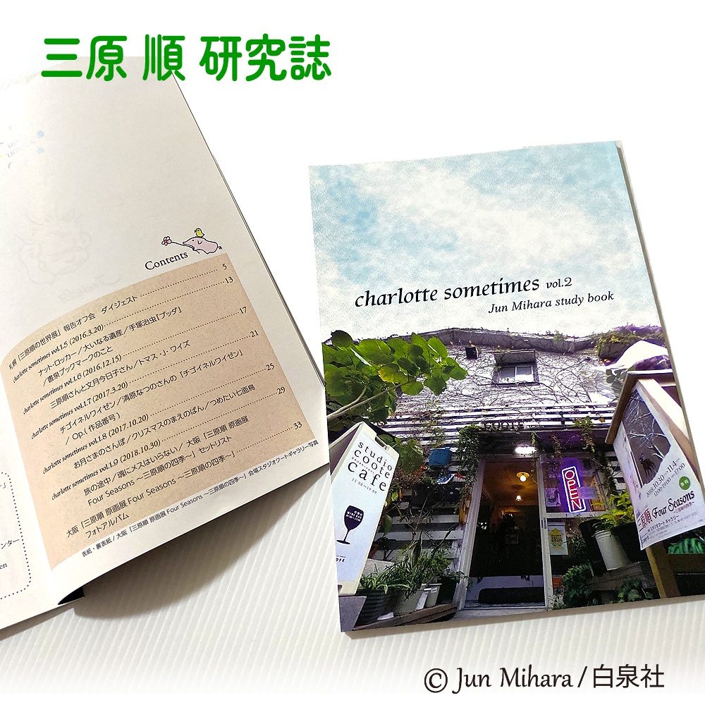 2025.6 新刊『charlotte sometimes vol.2』Jun Mihara study book