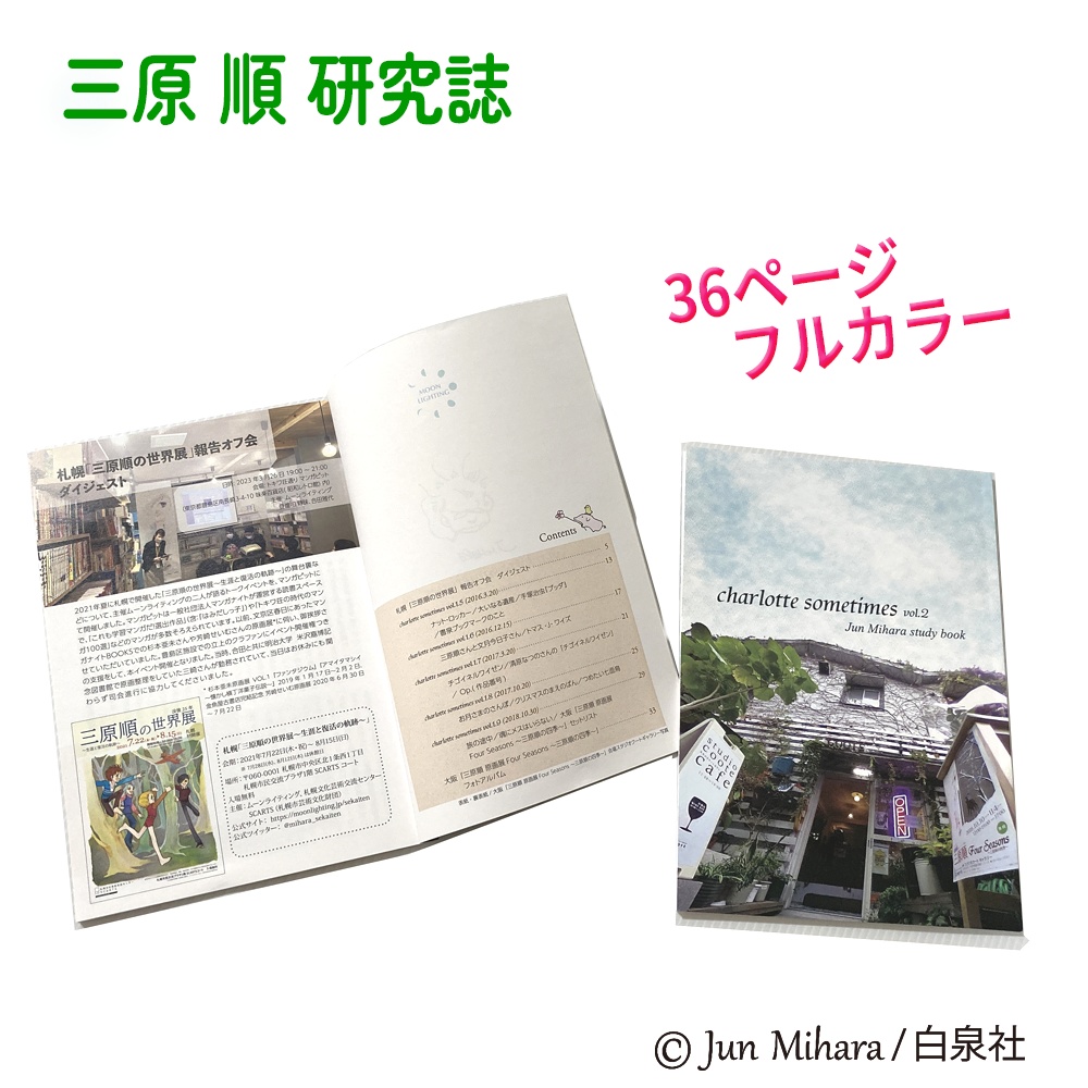 2025.6 新刊『charlotte sometimes vol.2』Jun Mihara study book