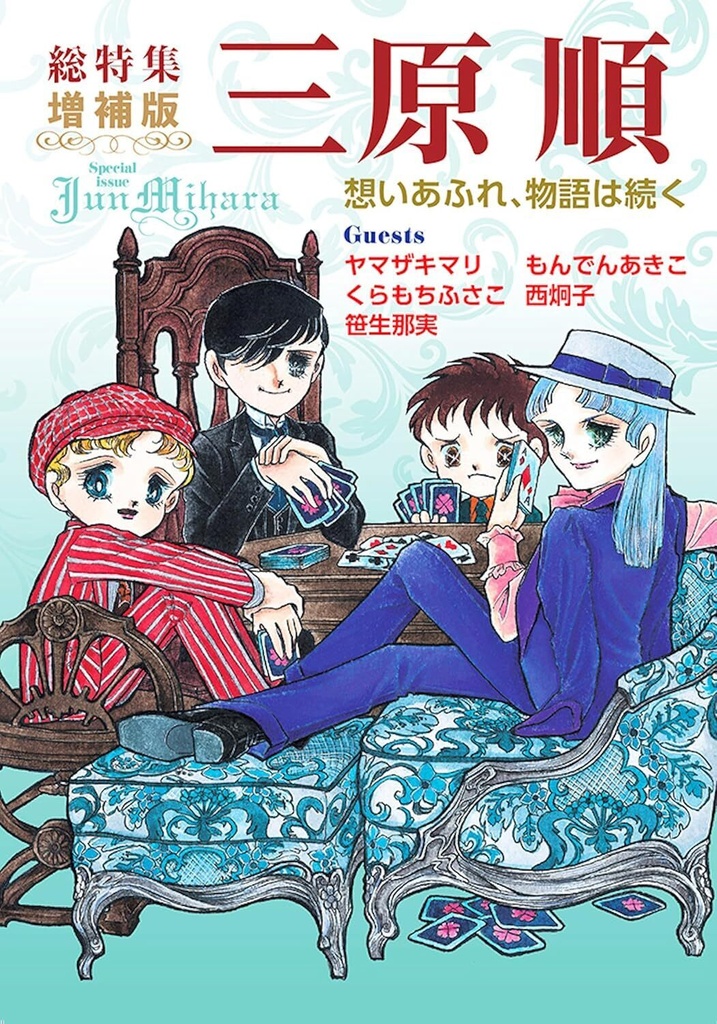 【河出書房新社】総特集 三原順 増補版 ― 想いあふれ、物語は続く ―