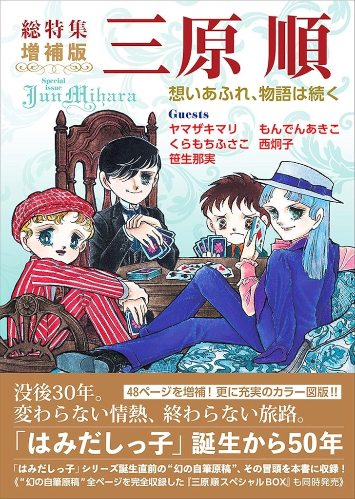 【河出書房新社】総特集 三原順 増補版 ― 想いあふれ、物語は続く ―