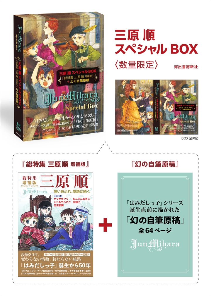 三原順スペシャルBOX―総特集 三原順 増補版+幻の自筆原稿―≪数量限定版≫