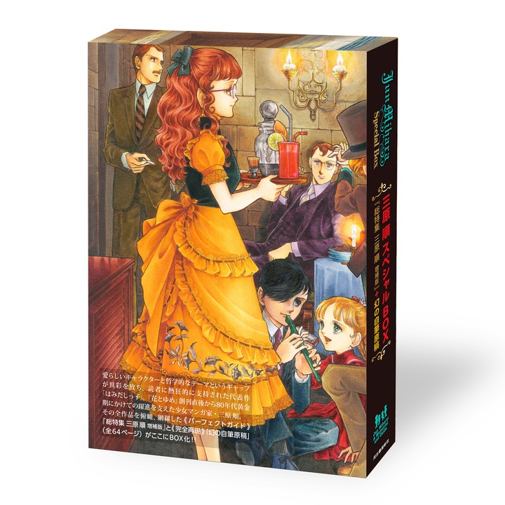三原順スペシャルBOX―総特集 三原順 増補版+幻の自筆原稿―≪数量限定版≫