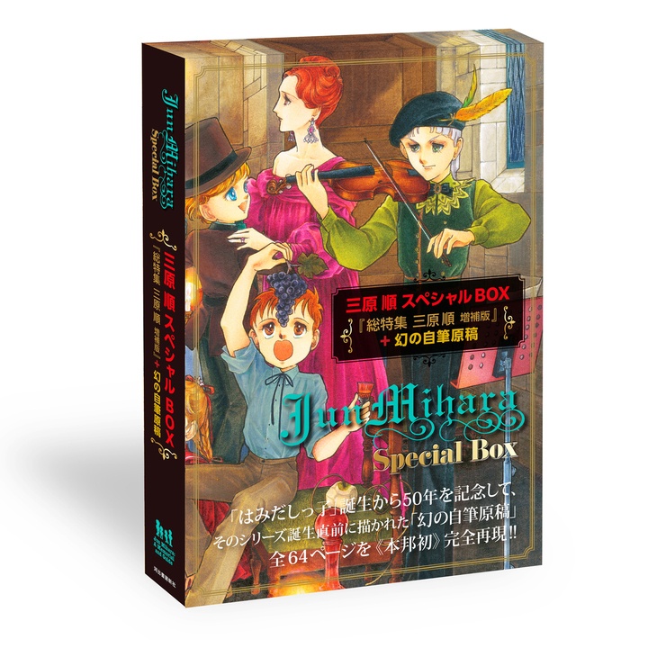 三原順スペシャルBOX―総特集 三原順 増補版＋幻の自筆原稿―≪数量限定版≫