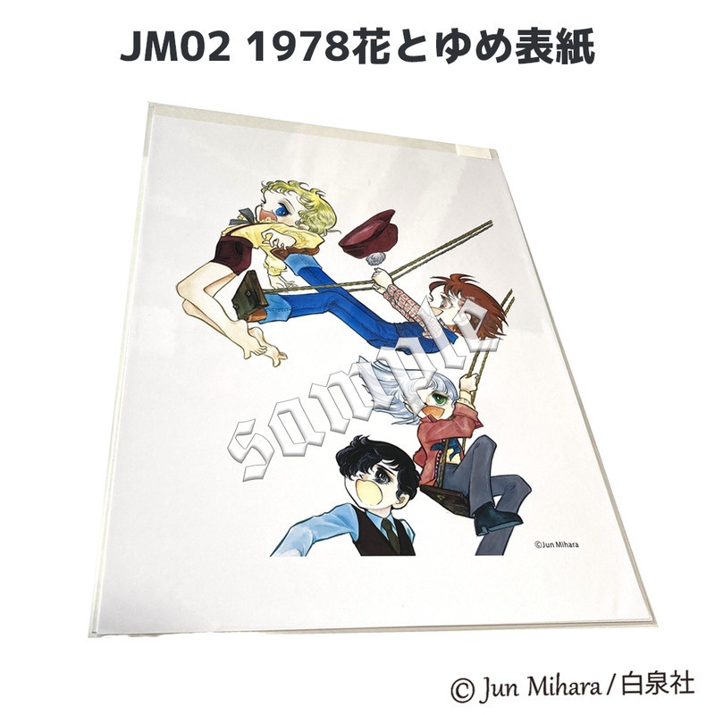 【スパンアートギャラリー製作】三原順複製プリント(6種)