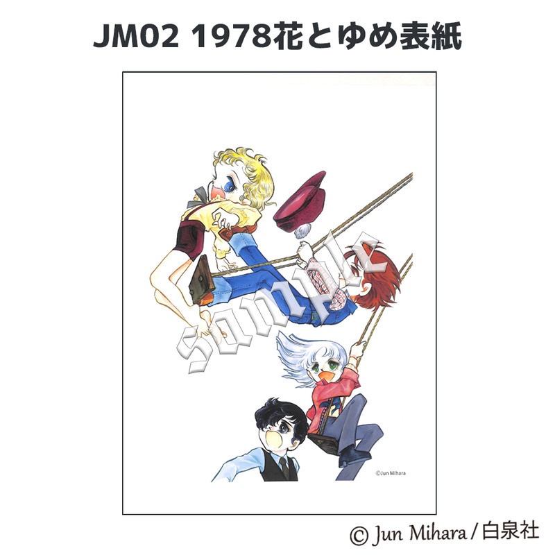 【スパンアートギャラリー製作】三原順複製プリント(6種)