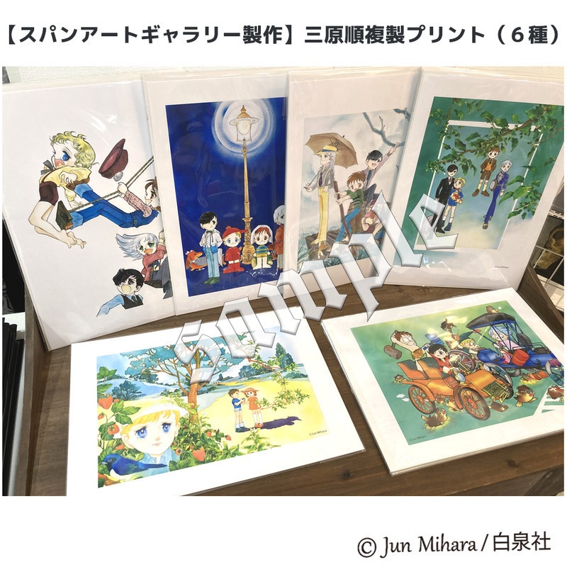 【スパンアートギャラリー製作】三原順複製プリント（６種）