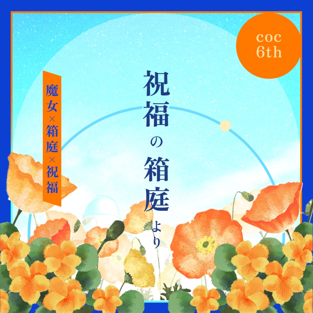 CoC6th【祝福の箱庭より】SPLL:E193669