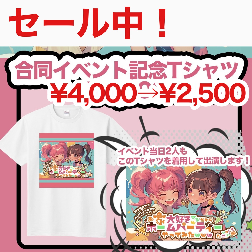 【期間限定セール中】合同イベント記念Tシャツ
