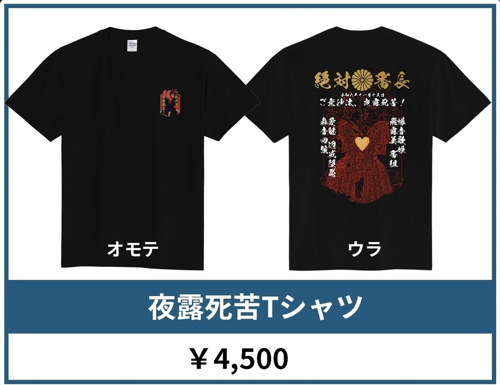夜露死苦Tシャツ