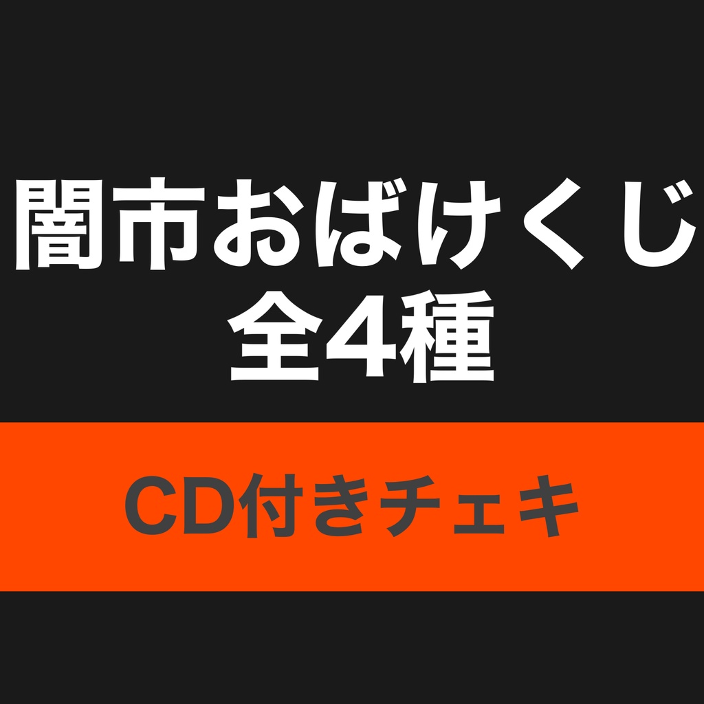 闇市おばけくじ
