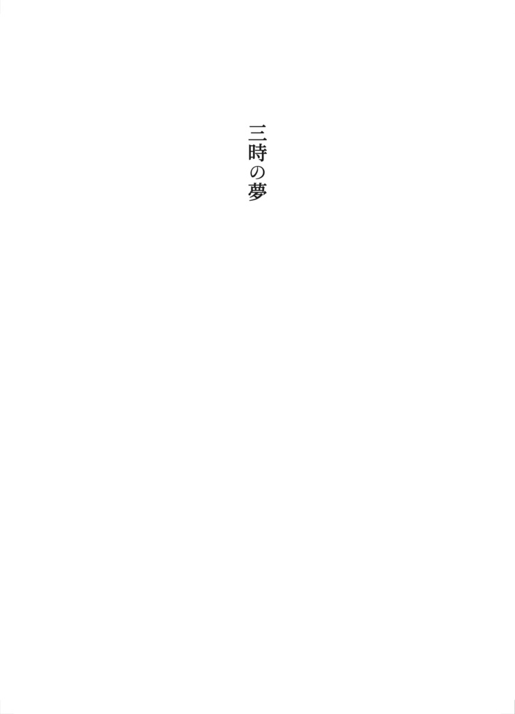 気まぐれな夢