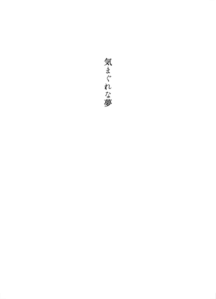 気まぐれな夢