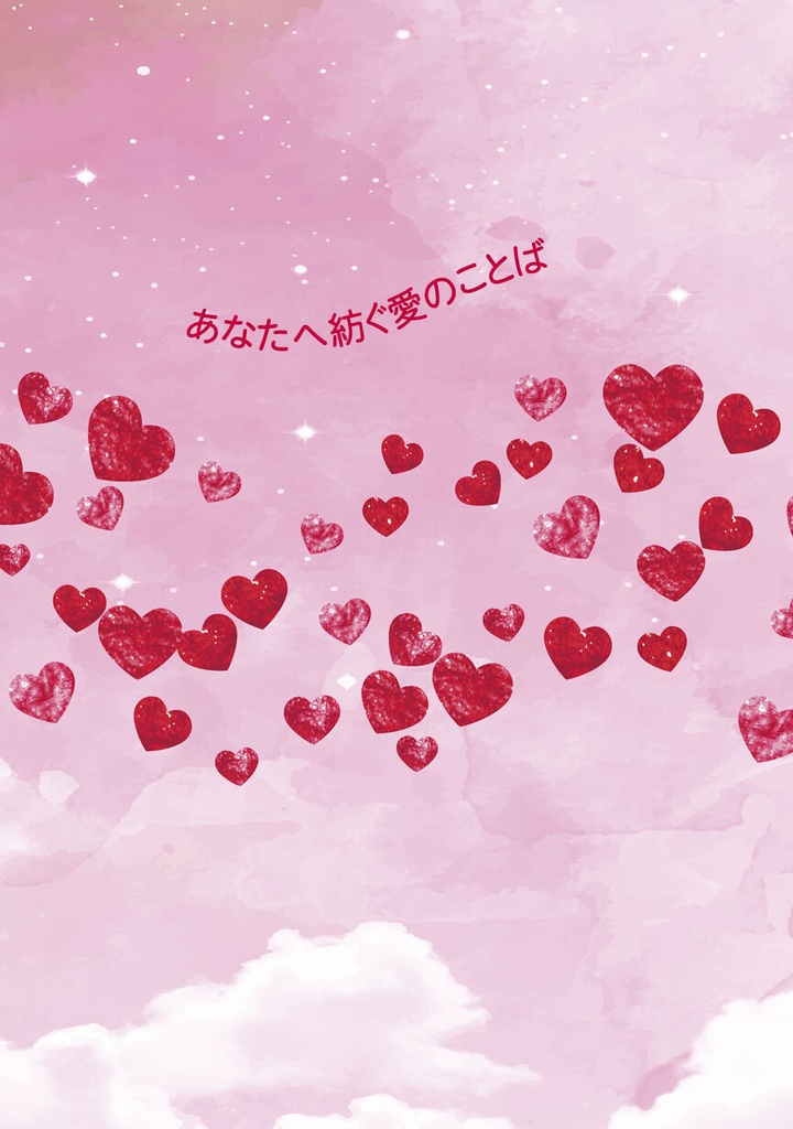 あなたへ紡ぐ愛のことば