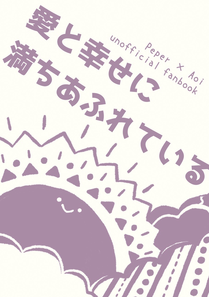愛と幸せに満ちあふれている