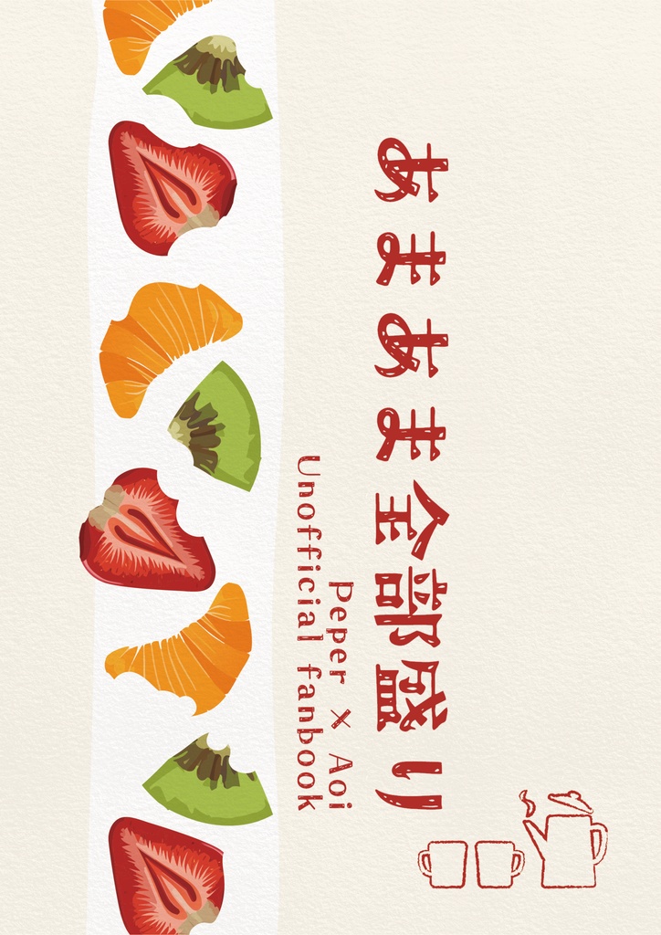 あまあま全部盛り