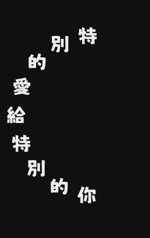 【歌詞素材】 特別的愛給特別的你