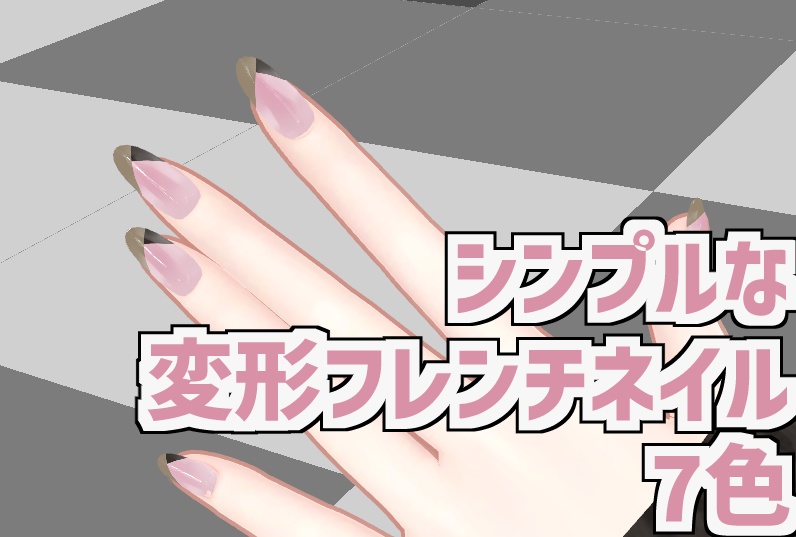 【無料】シンプルな変形フレンチネイル【MDollnailテクスチャ】