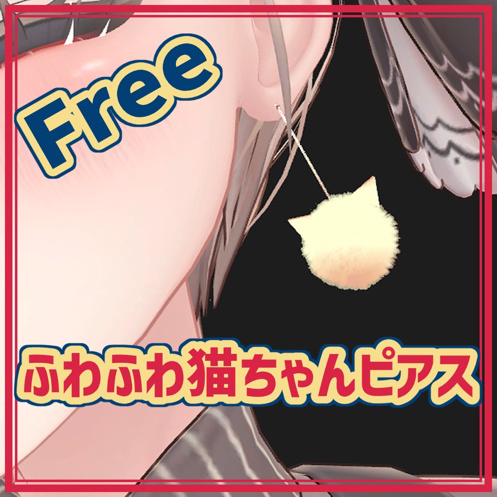 【無料】ふわふわ猫ちゃんピアス