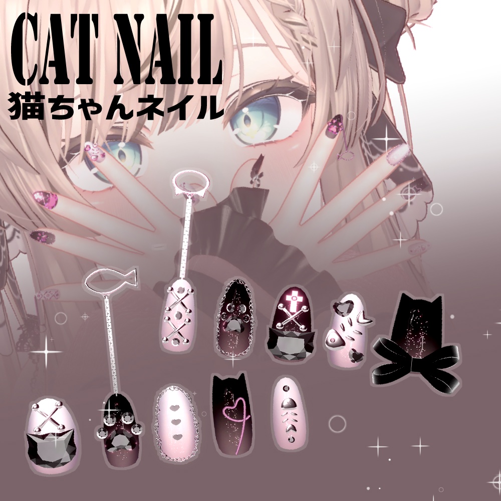 猫ちゃんネイル【12アバター対応+追加予定】