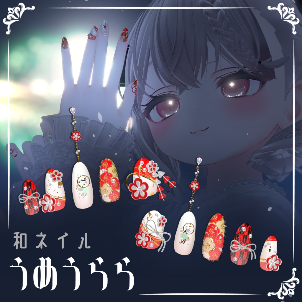 和風ネイル『うめうらら』【18アバター対応+追加予定】